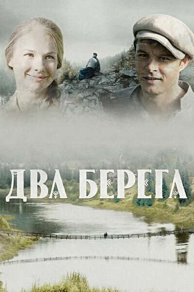 Два берега - постер сериала